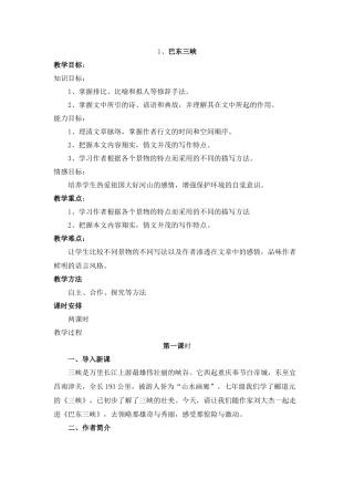 巴东三峡第一课时