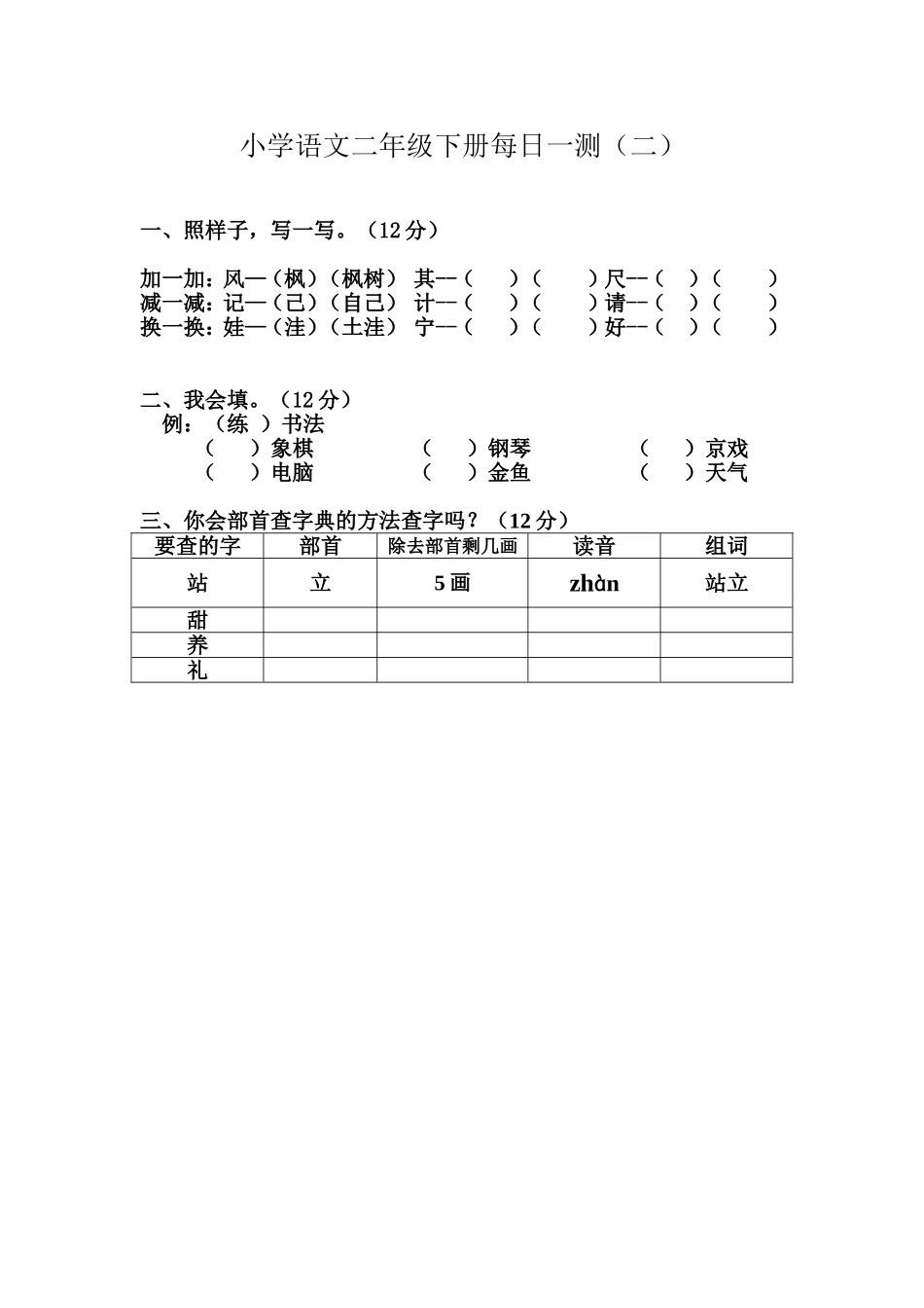 小学语文二年级下册每日一测(二)_第1页