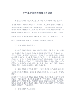 小学生价值观的教育不容忽视