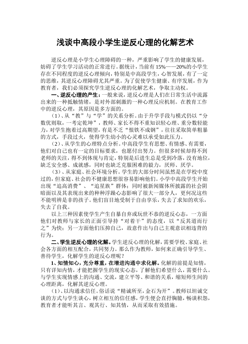 中高段小学生逆反心理的化解艺术_第1页