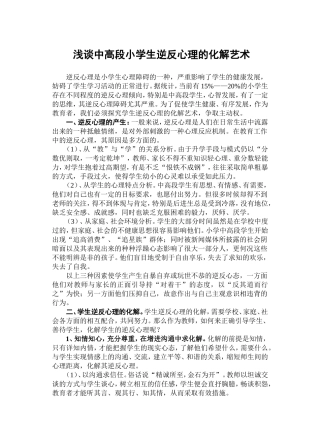 中高段小学生逆反心理的化解艺术