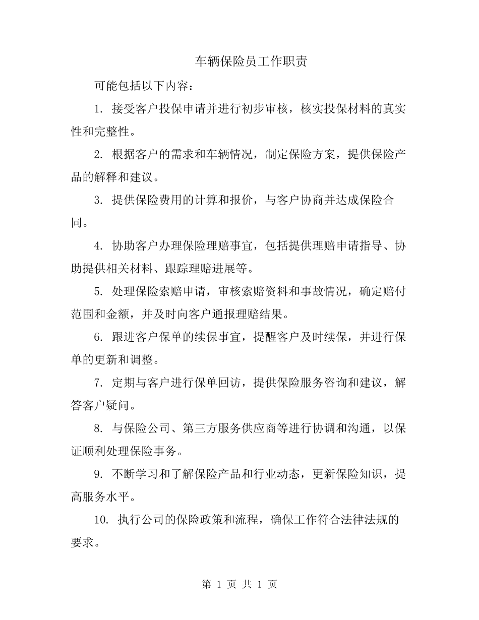车辆保险员工作职责 _第1页