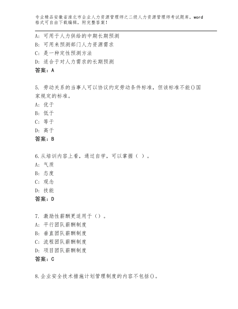 安徽省淮北市企业人力资源管理师之二级人力资源管理师考试题库（考点提分）_第2页