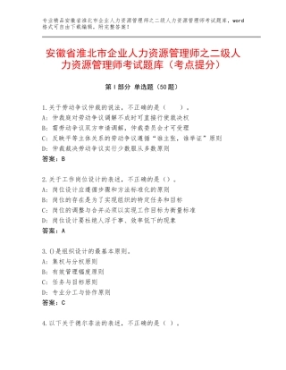 安徽省淮北市企业人力资源管理师之二级人力资源管理师考试题库（考点提分）