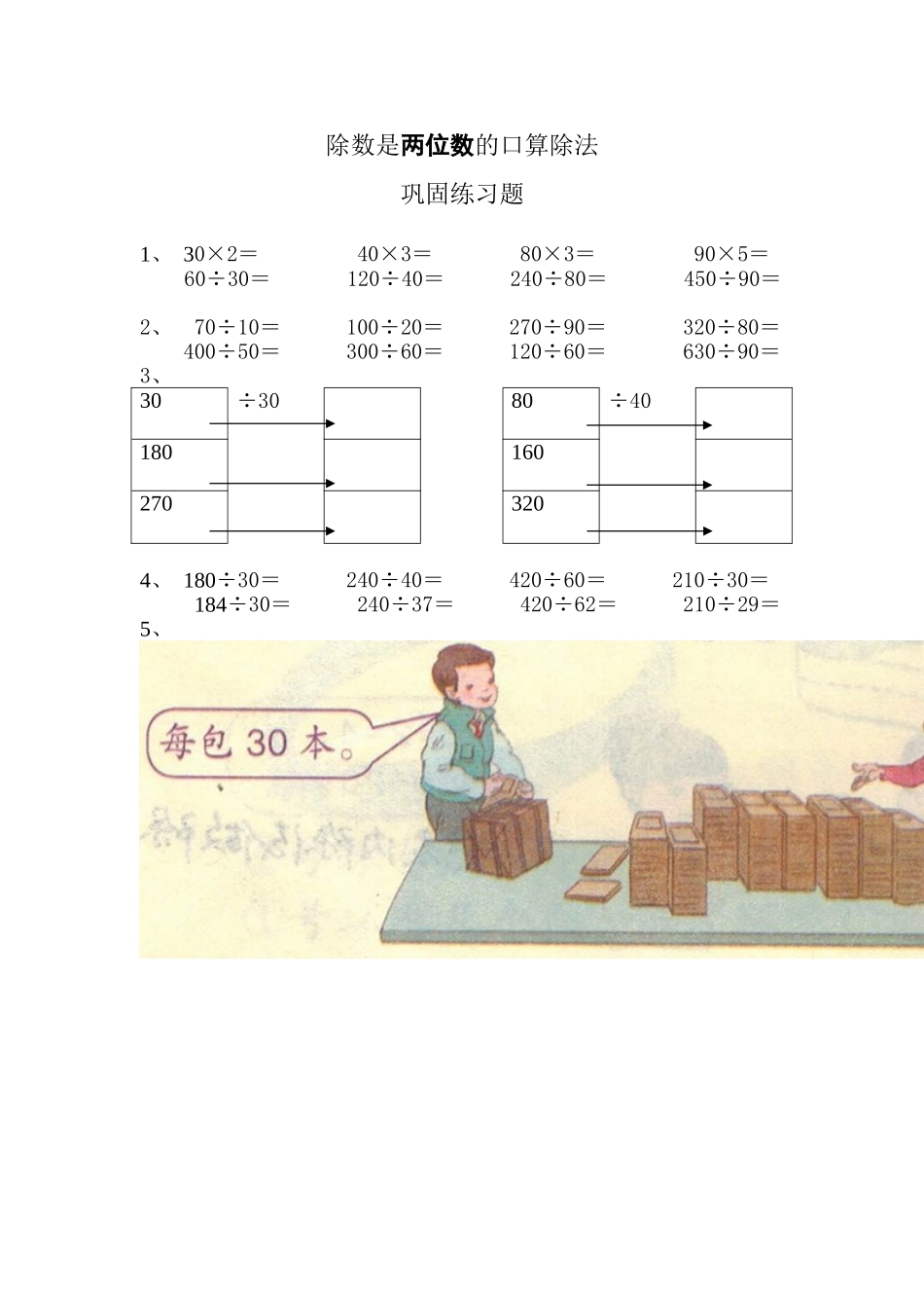 小学人教四年级数学口算除法课后练习_第1页