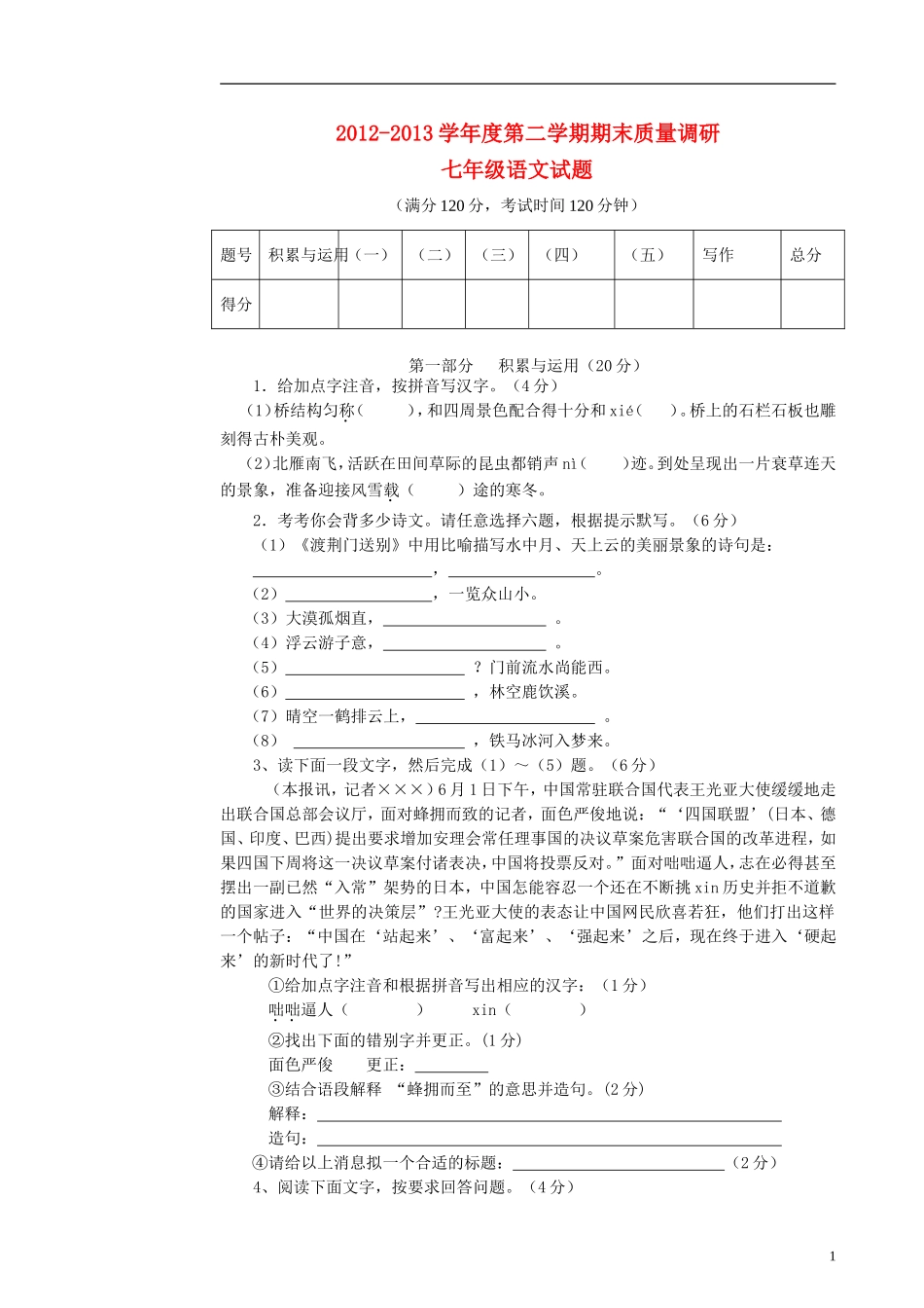 山东省东营市胜利油田十一中2012-2013学年七年级语文下学期期末考试试题(无答案)-新人教版_第1页