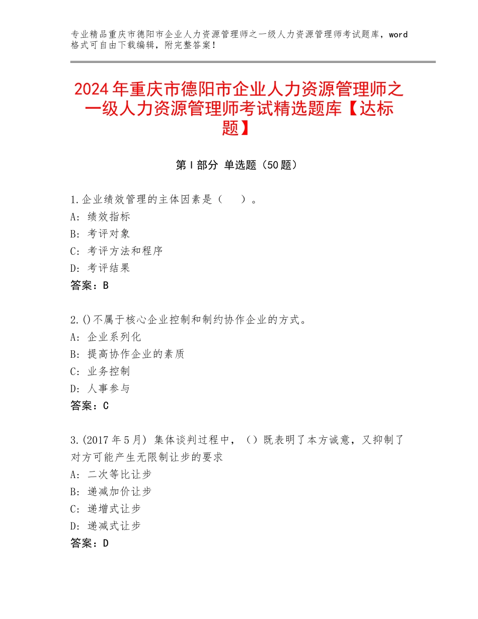 2024年重庆市德阳市企业人力资源管理师之一级人力资源管理师考试精选题库【达标题】_第1页