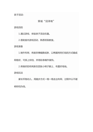 亲子活动：穿越“沼泽”