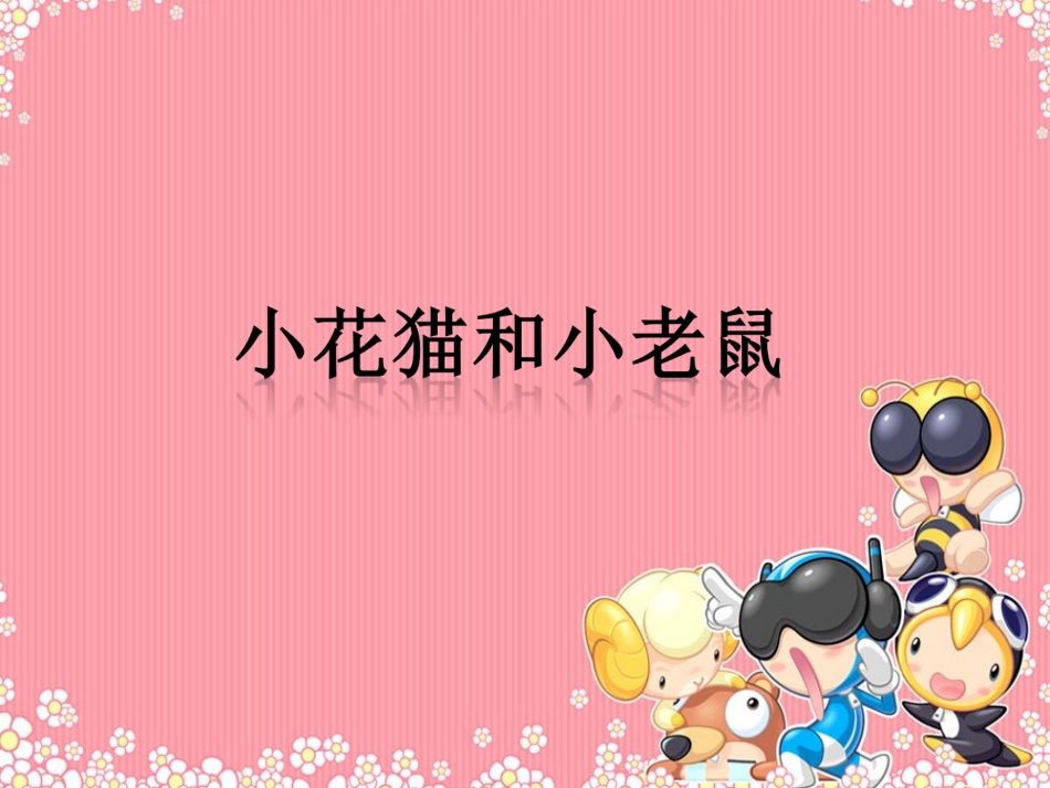 《小花猫和小老鼠》课件_第1页