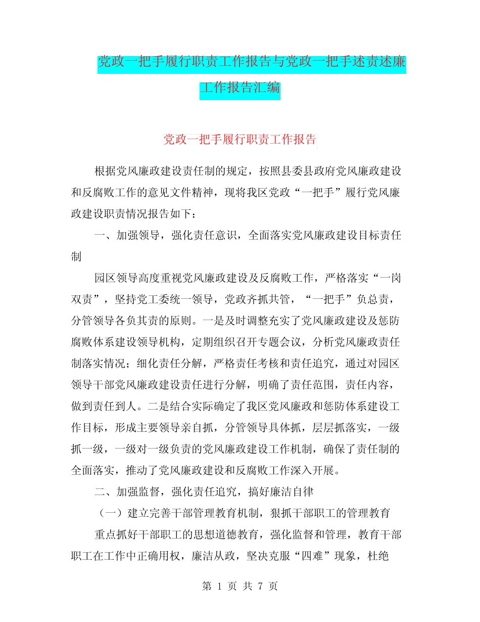 党政一把手履行职责工作报告与党政一把手述责述廉工作报告汇编_第1页