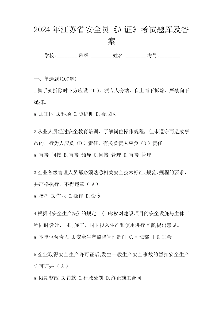 2024年江苏省安全员《A证》考试题库及答案 _第1页