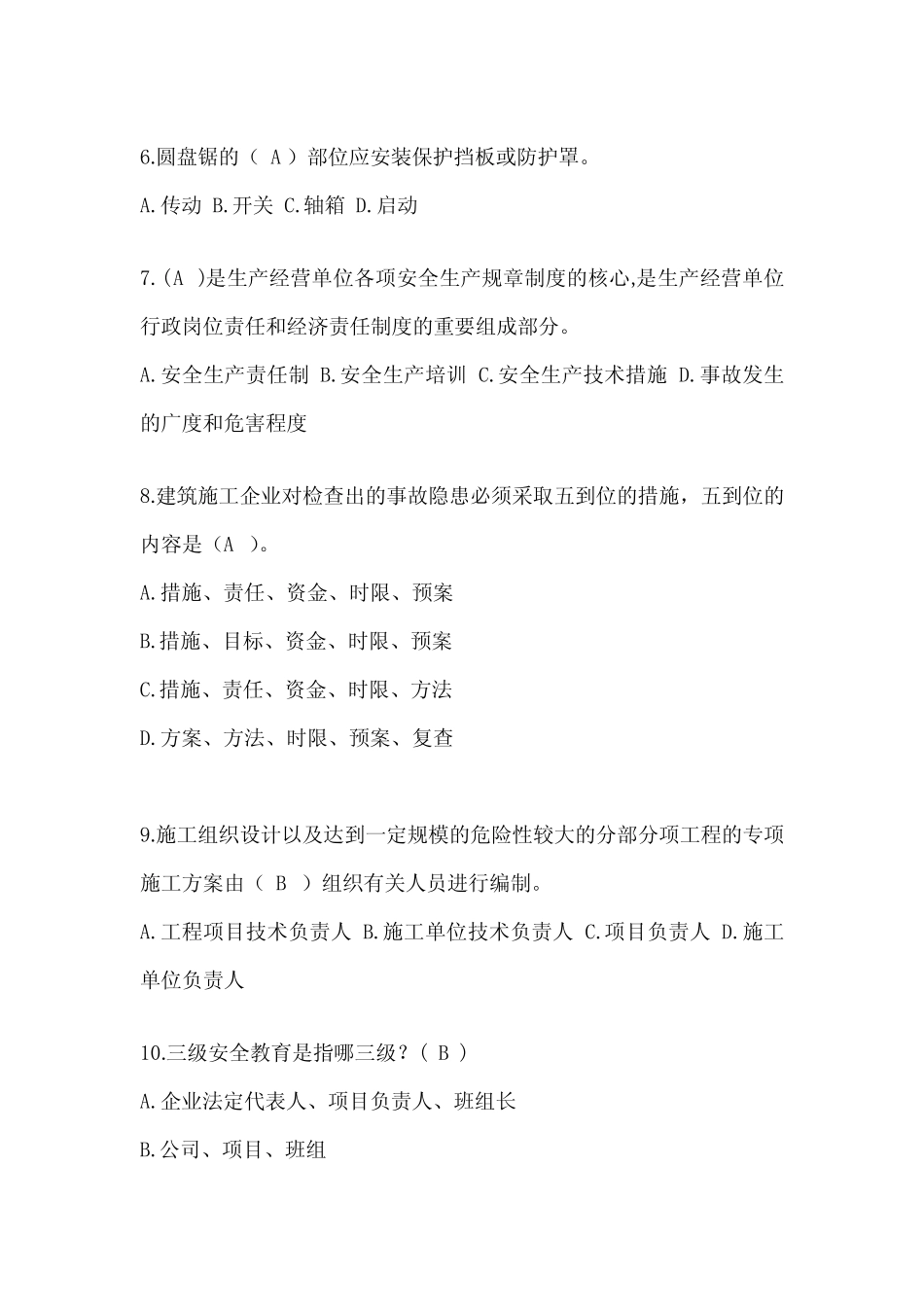 2024年江苏省安全员《A证》考试题库及答案 _第2页