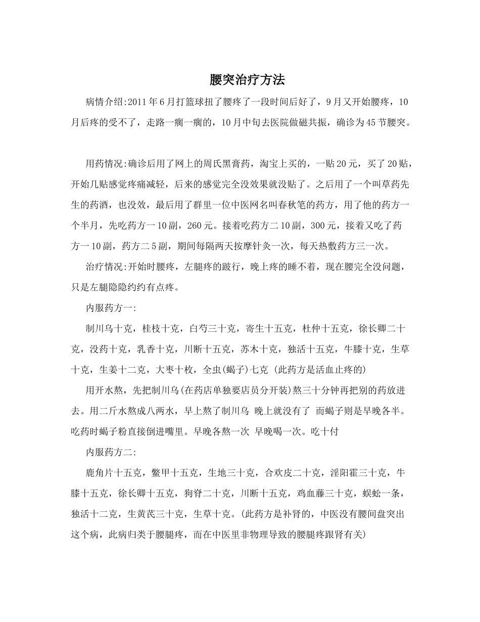 腰突治疗方法_第1页