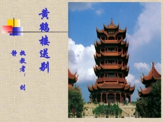 黄鹤楼送别课件1