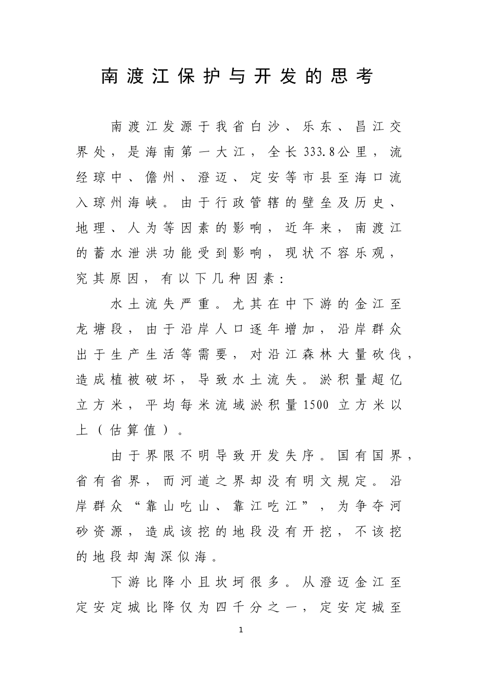 南渡江保护与开发的思考_第1页