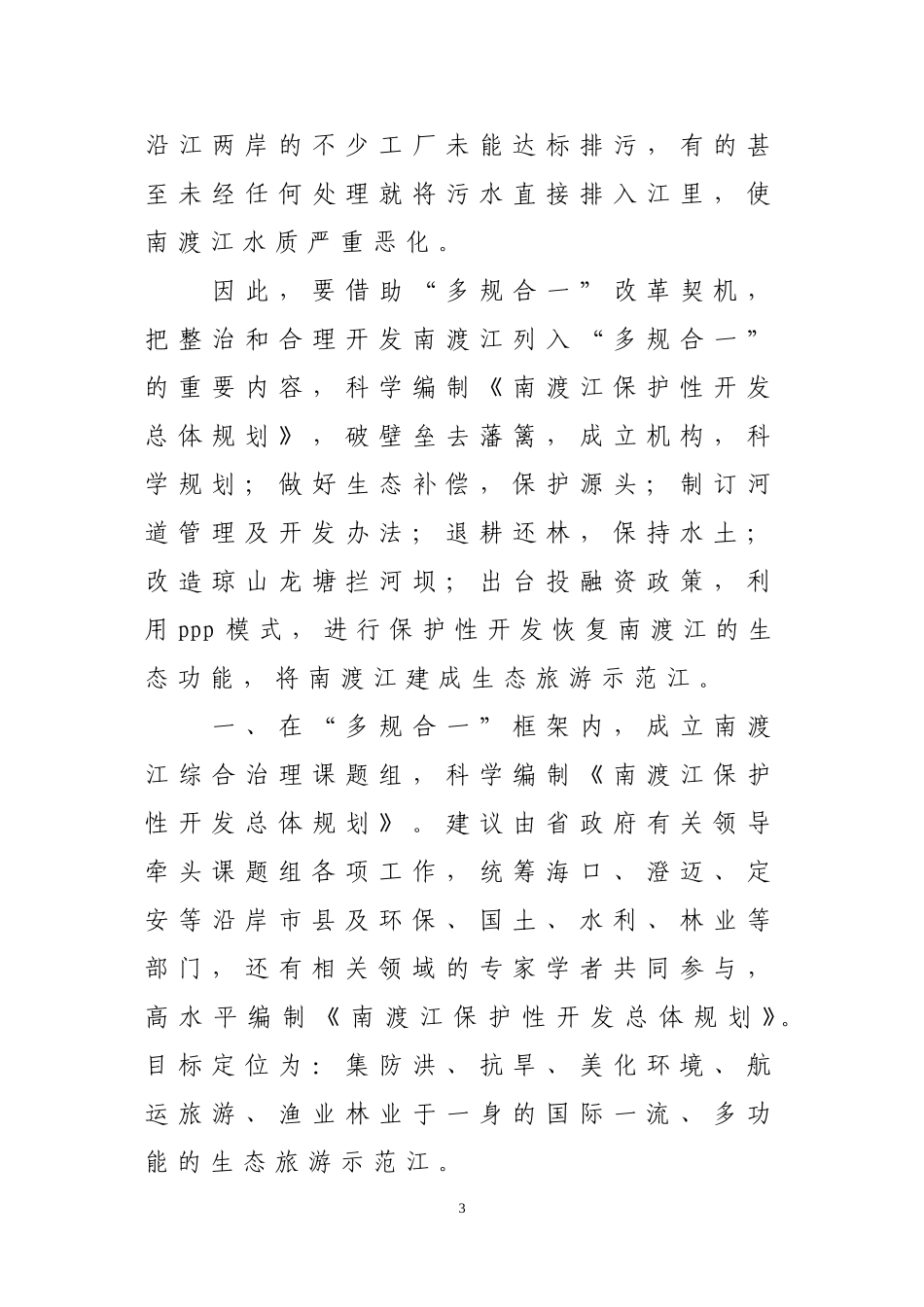 南渡江保护与开发的思考_第3页