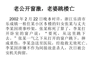 (精品课件)老公开窗激-老婆跳楼亡