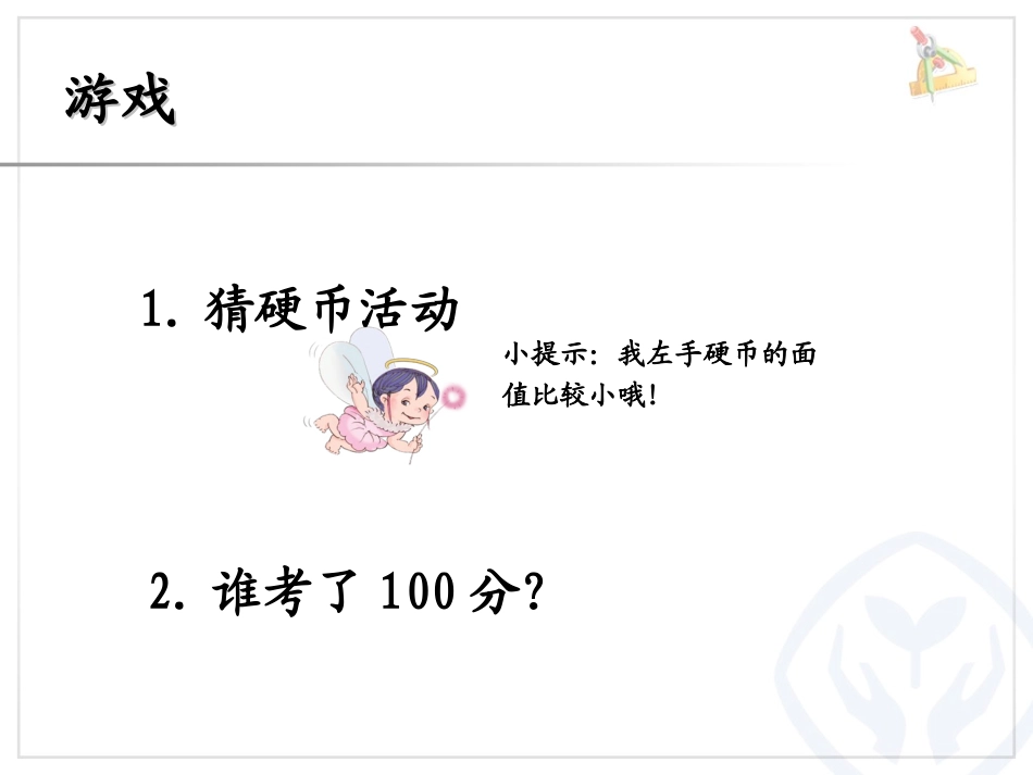 人教2011版小学数学二年级简单的推理(一)_第1页