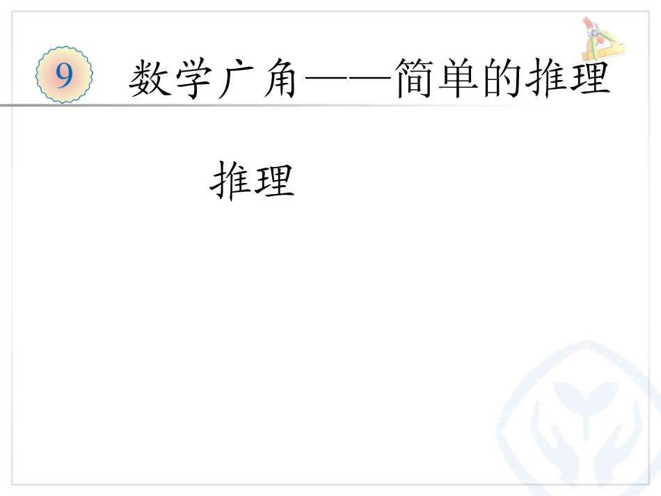 人教2011版小学数学二年级简单的推理(一)_第3页