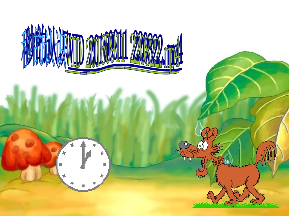 人教2011版小学数学三年级资料秒的认识-(7)_第2页