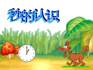 人教2011版小学数学三年级资料秒的认识-(7)