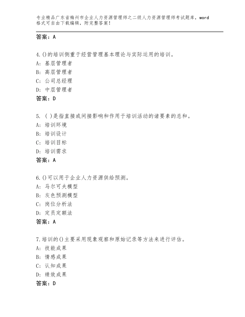 广东省梅州市企业人力资源管理师之二级人力资源管理师考试精品题库含答案（B卷）_第2页