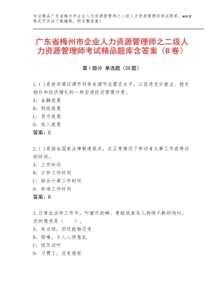 广东省梅州市企业人力资源管理师之二级人力资源管理师考试精品题库含答案（B卷）