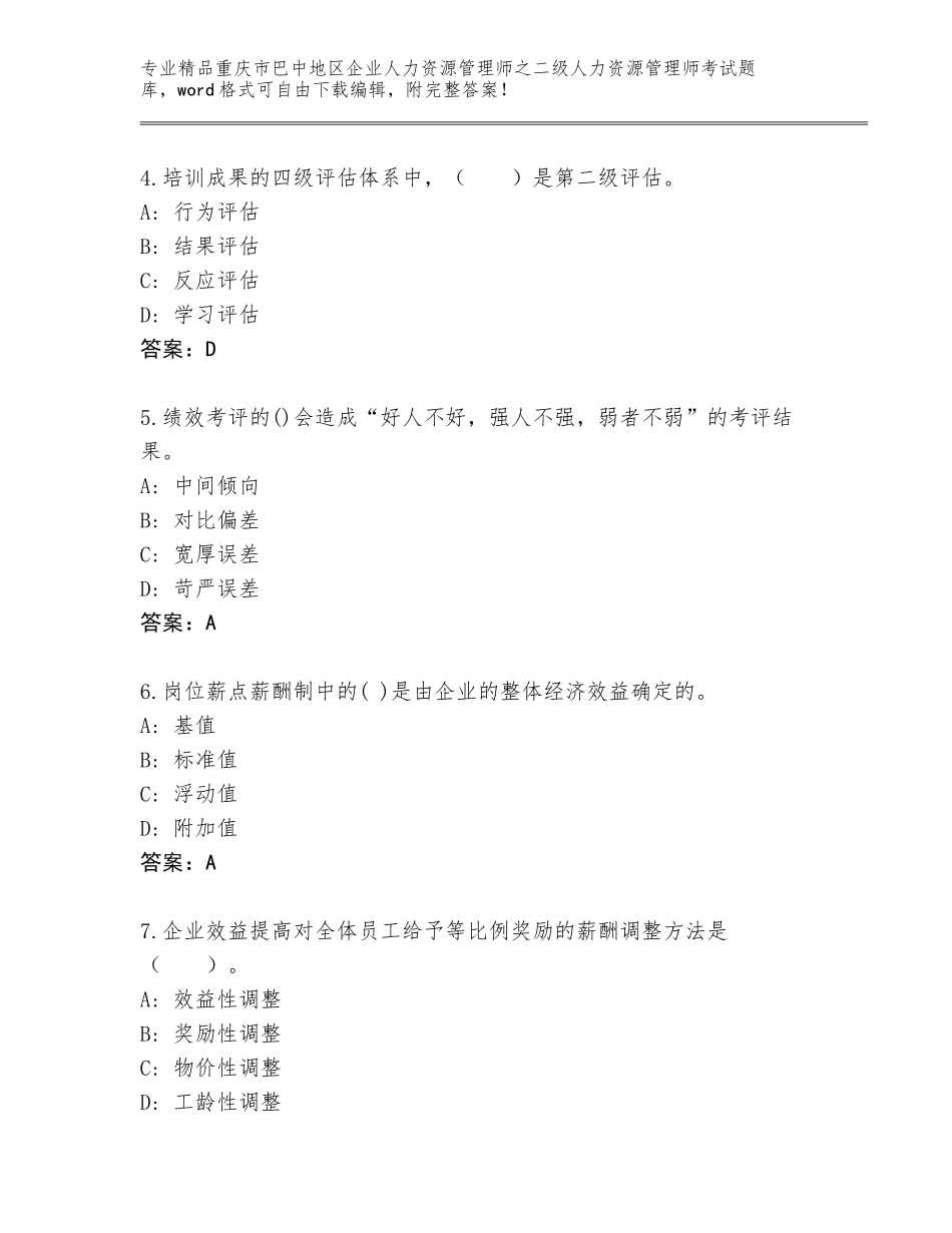2024年重庆市巴中地区企业人力资源管理师之二级人力资源管理师考试通用题库（考点提分）_第2页