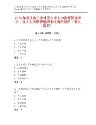 2024年重庆市巴中地区企业人力资源管理师之二级人力资源管理师考试通用题库（考点提分）
