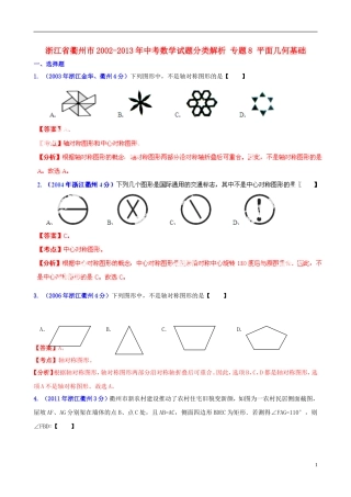 【2013版中考12年】浙江省衢州市2002-2013年中考数学试题分类解析-专题8-平面几何基础