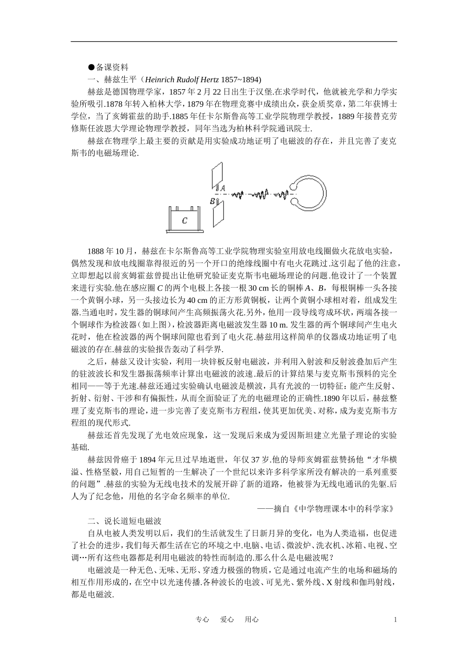【精品】高二物理-(人教大纲版)第二册-第十八章-电磁和电磁波----四、电磁波(备课资料)_第1页