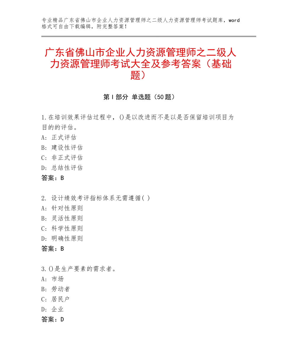 广东省佛山市企业人力资源管理师之二级人力资源管理师考试大全及参考答案（基础题）_第1页