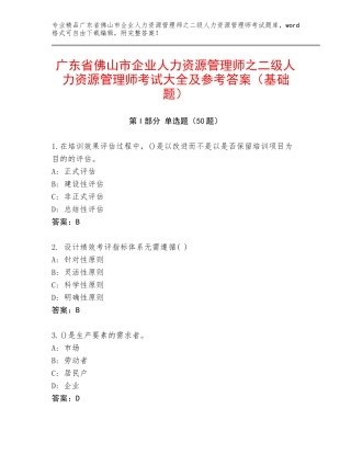 广东省佛山市企业人力资源管理师之二级人力资源管理师考试大全及参考答案（基础题）