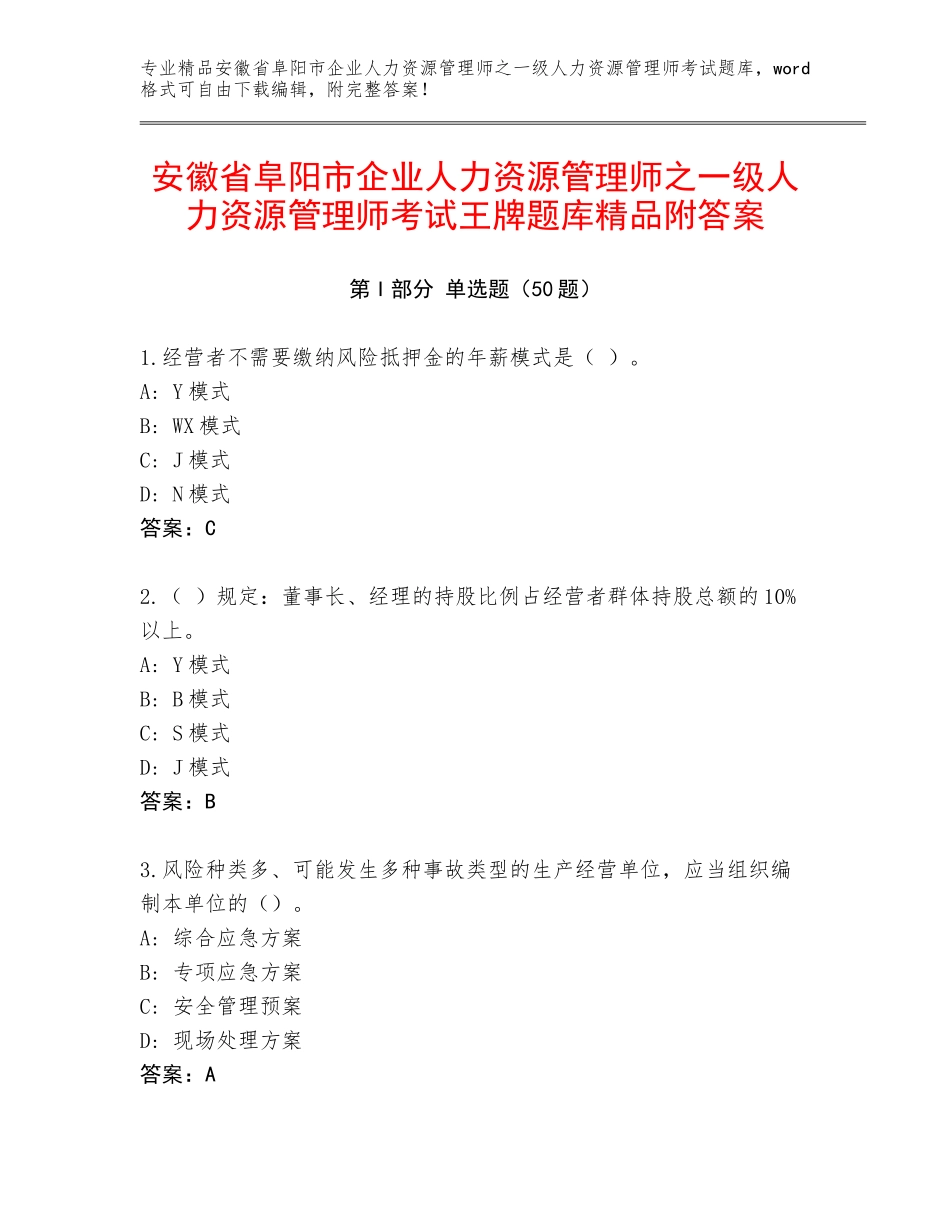 安徽省阜阳市企业人力资源管理师之一级人力资源管理师考试王牌题库精品附答案_第1页