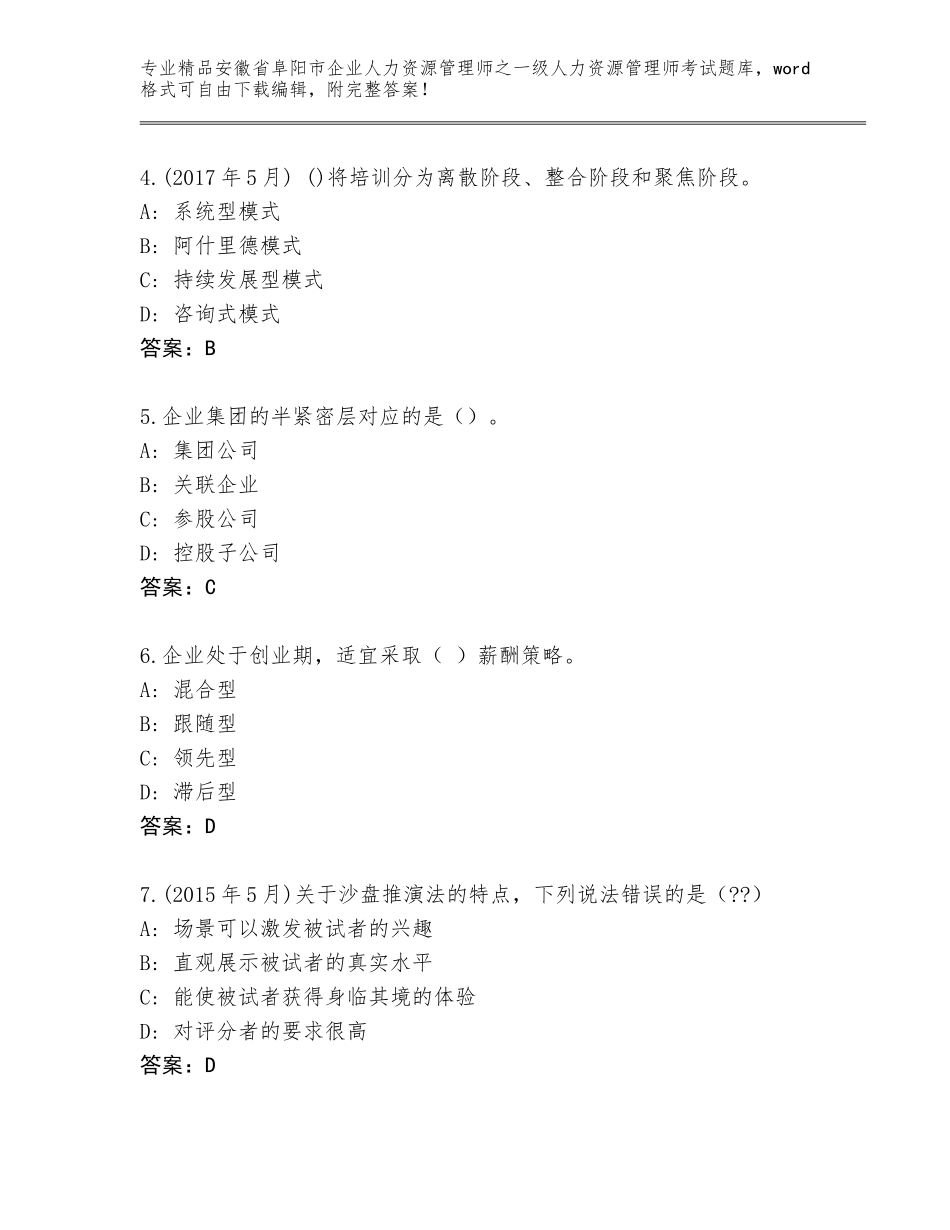 安徽省阜阳市企业人力资源管理师之一级人力资源管理师考试王牌题库精品附答案_第2页