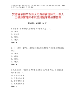 安徽省阜阳市企业人力资源管理师之一级人力资源管理师考试王牌题库精品附答案