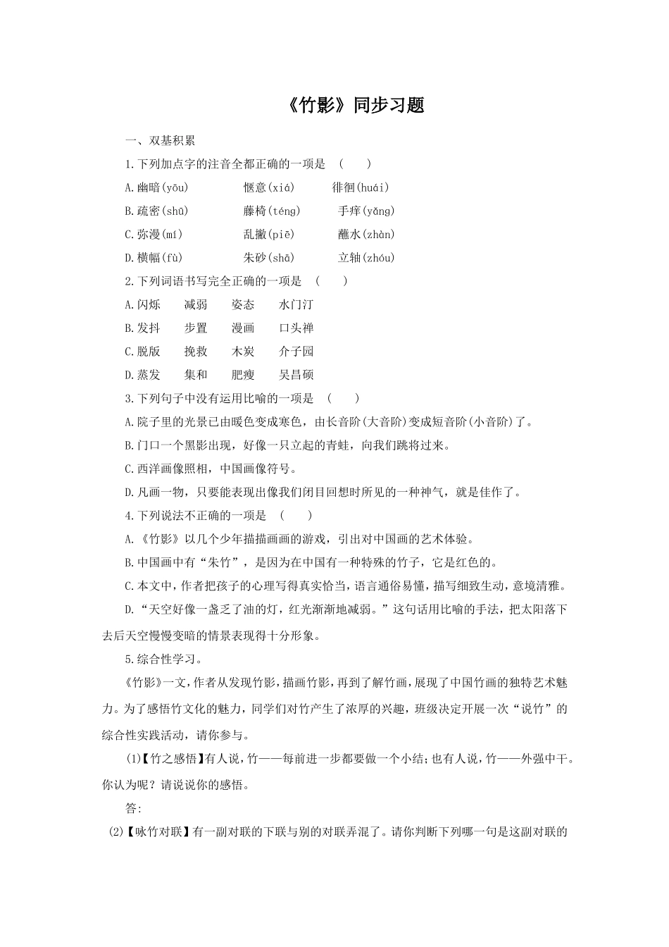 《竹影》同步练习1_第1页