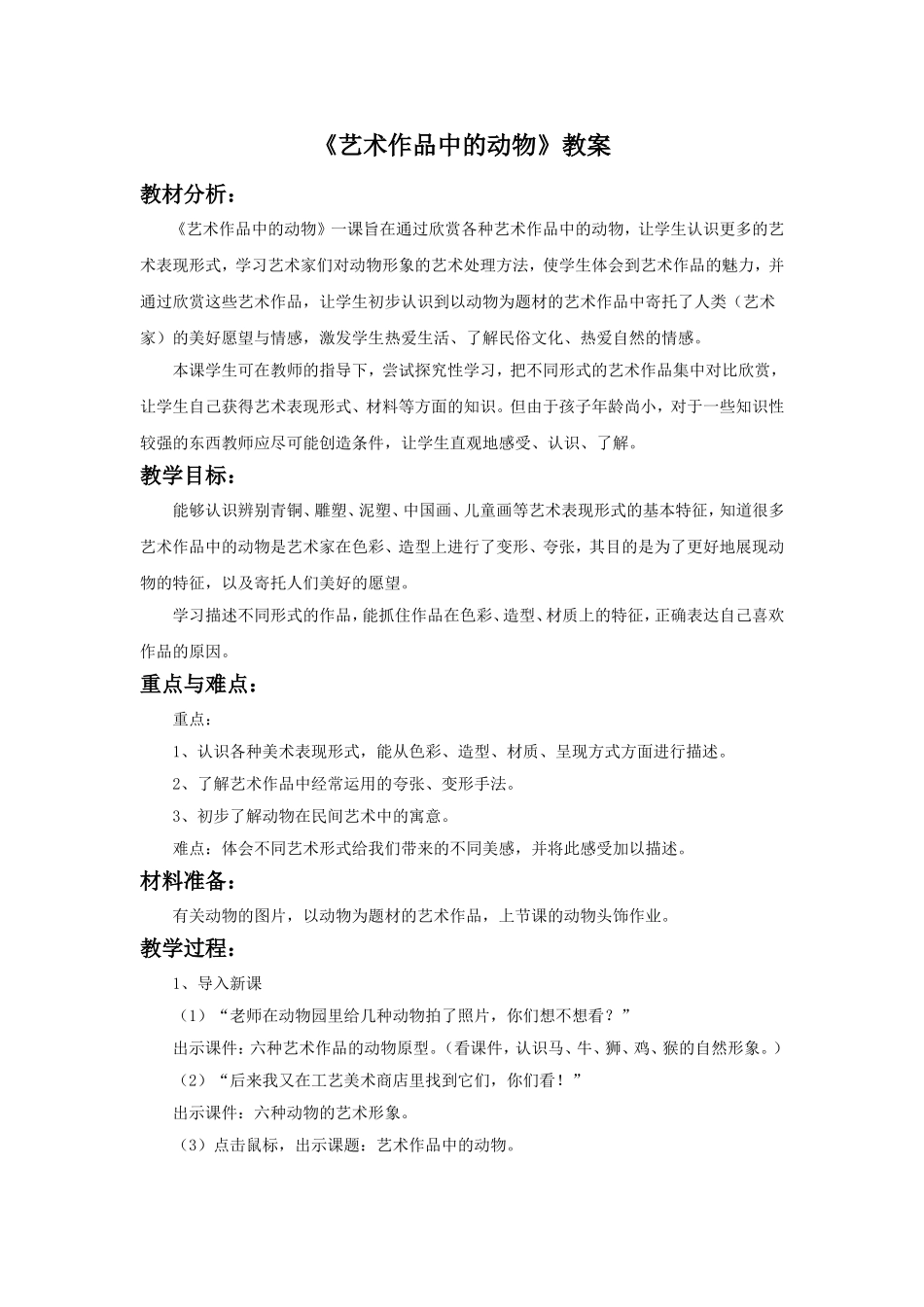 《艺术作品中的动物》教案_第1页