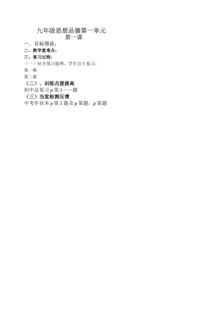 九年级思想品德第一单元