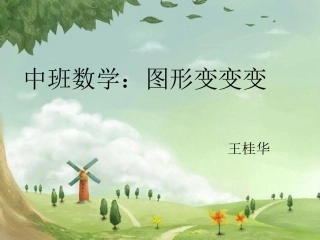 中班数学：图形变变变