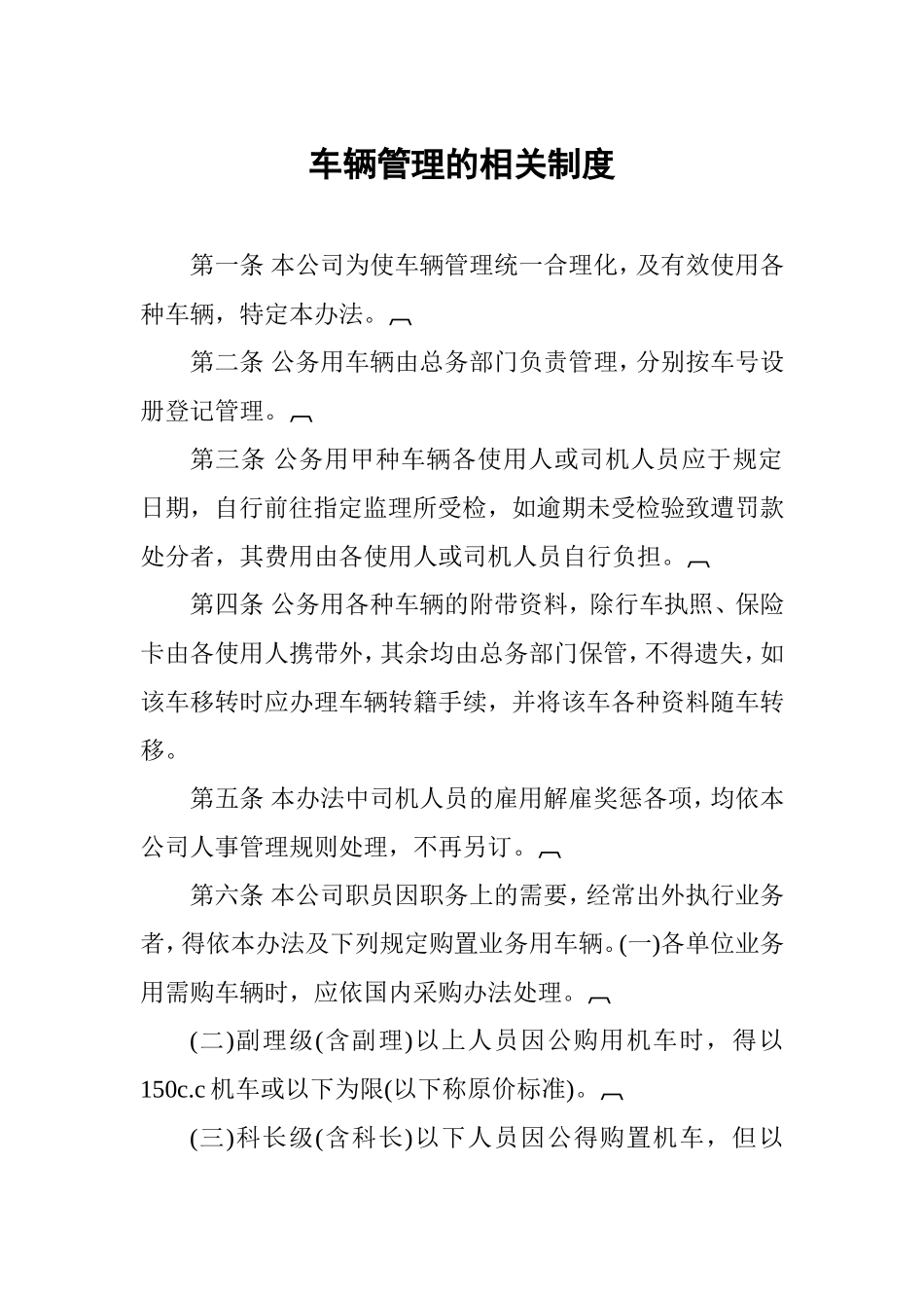 车辆管理的相关制度_第1页