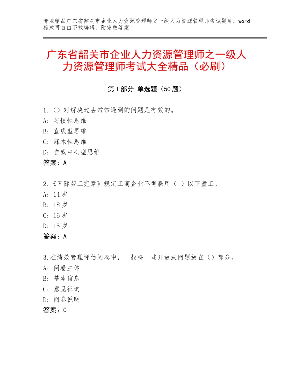广东省韶关市企业人力资源管理师之一级人力资源管理师考试大全精品（必刷）_第1页