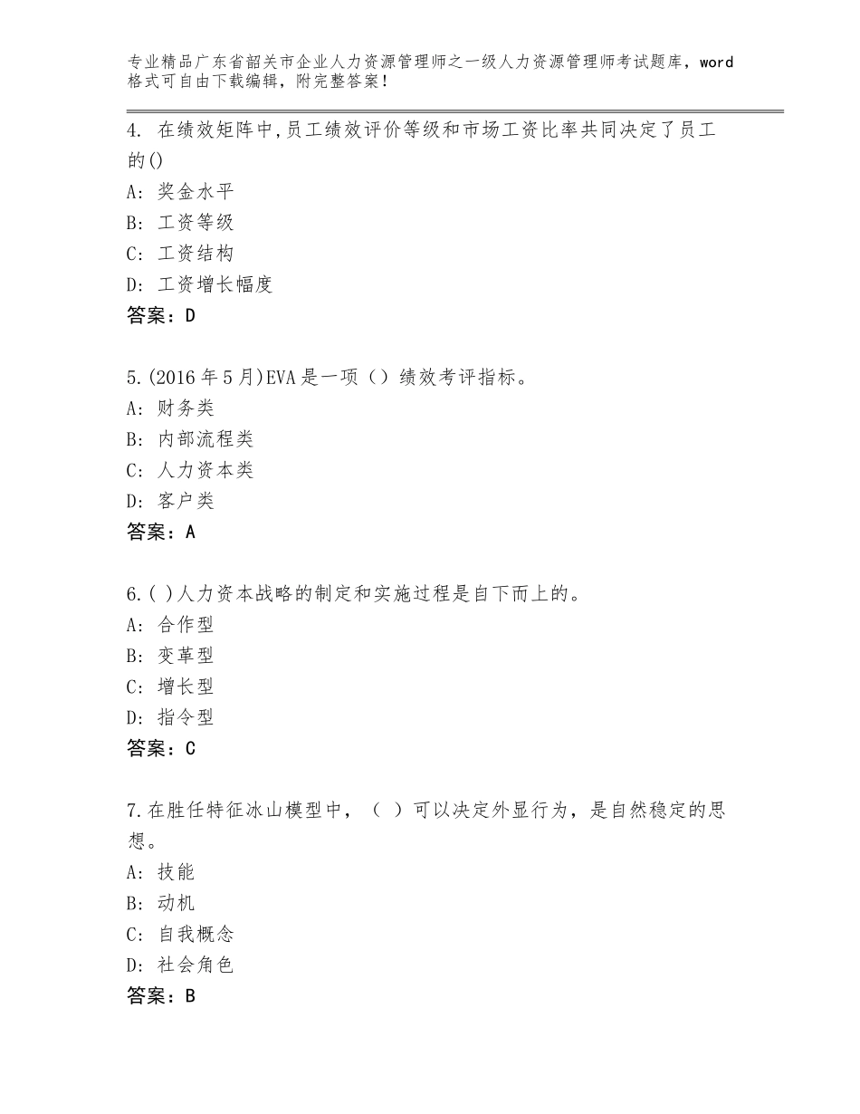广东省韶关市企业人力资源管理师之一级人力资源管理师考试大全精品（必刷）_第2页