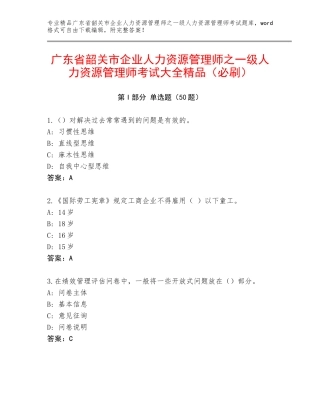 广东省韶关市企业人力资源管理师之一级人力资源管理师考试大全精品（必刷）