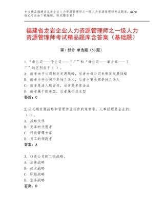 福建省龙岩企业人力资源管理师之一级人力资源管理师考试精品题库含答案（基础题）