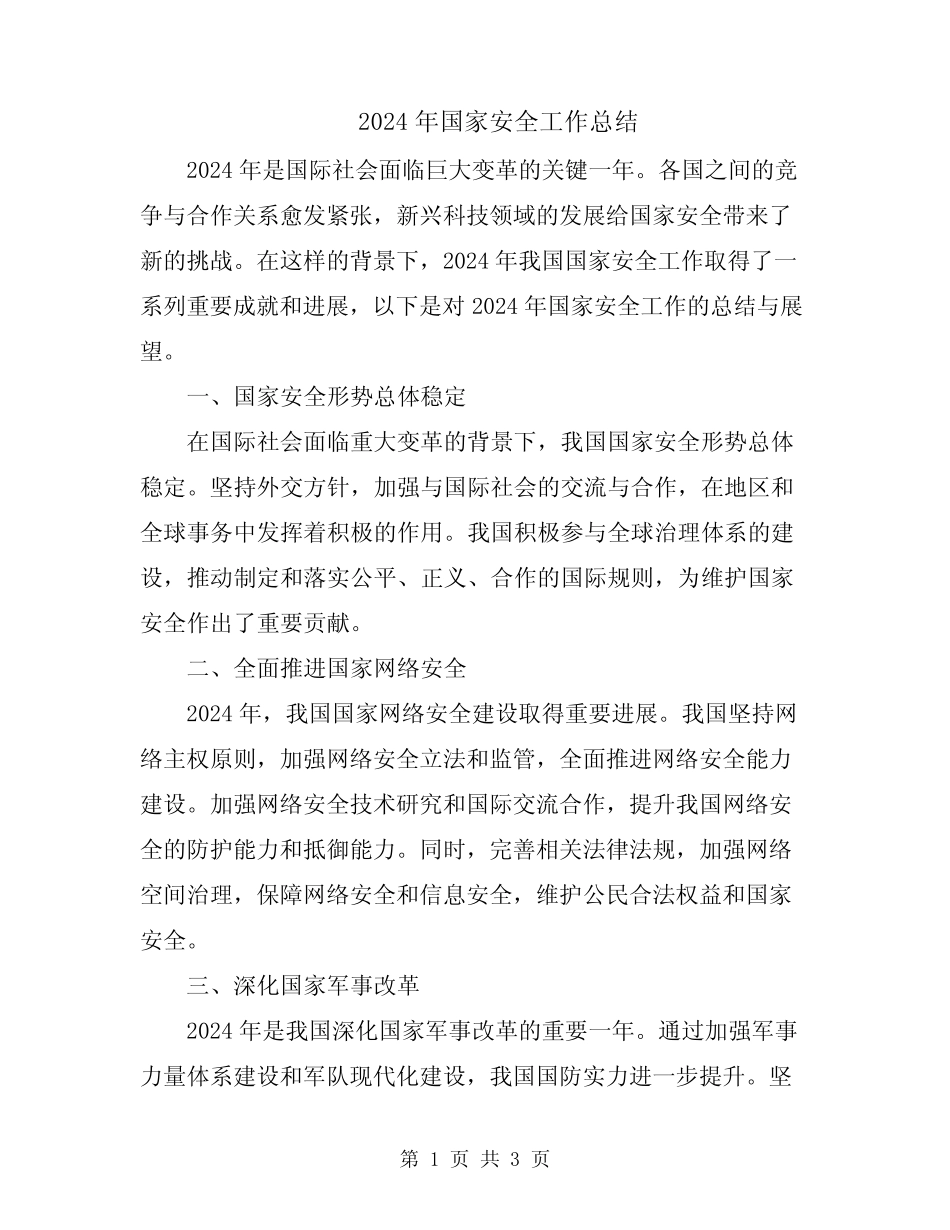 2024年国家安全工作总结_第1页