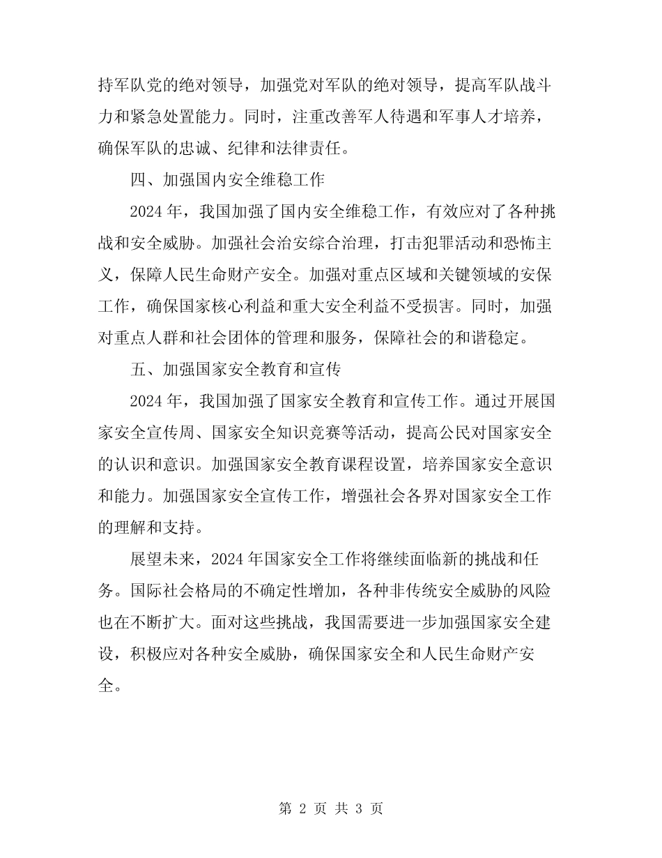 2024年国家安全工作总结_第2页