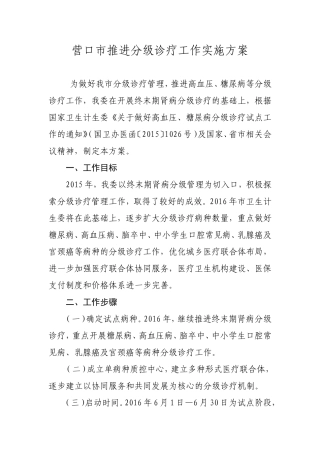 营口市推进分级诊疗工作实施方案