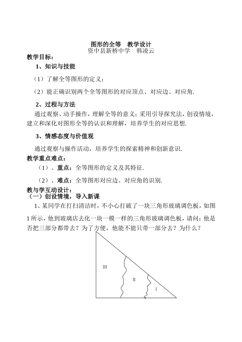 图形的全等教学设计_第1页