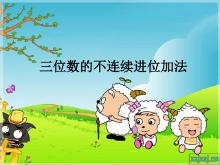 1.加法第1课时三位数的不连续进位加法